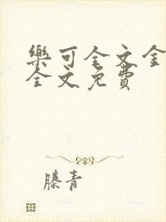 乐可全文金银花全文免费