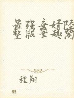 最强弃婿陆尘完整版笔趣阁