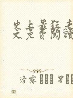 史上最狂老祖全文免费阅读封面