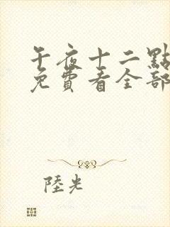 午夜十二点电影免费看全部