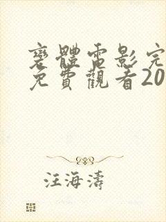 变体电影完整版免费观看2024