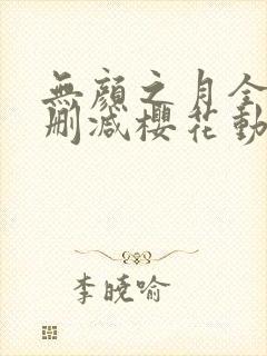 无颜之月全集无删减樱花动漫