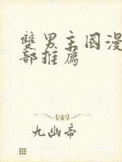 双男主国漫50部推荐封面