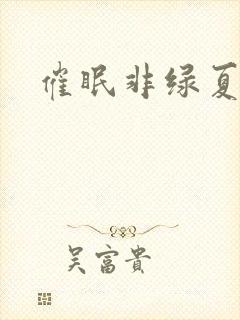 催眠非绿夏舒兰