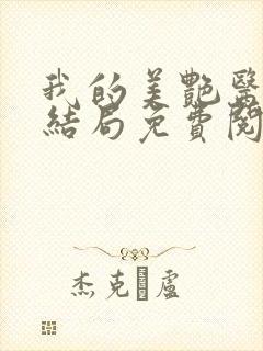 我的美艳医母大结局免费阅读笔趣阁