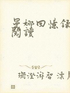 曼娜回忆录在线阅读