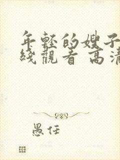 年轻的嫂子2在线观看 高清免费