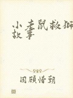 小老鼠救狮子的故事