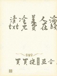清冷美人沦陷记txt免费在线阅读