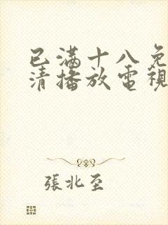 已满十八免费高清播放电视剧全集