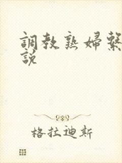 调教熟妇系列小说