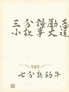 三分钟励志故事小故事大道理故事