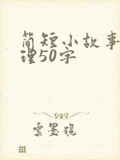 简短小故事大道理50字封面