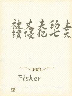 被丈夫的上司连续侵犯七天理性全无封面