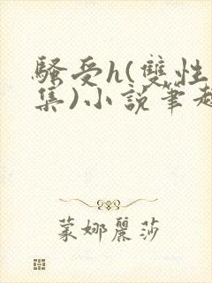 骚受h(双性合集)小说笔趣阁