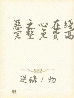 恶之心在线观看完整免费高清