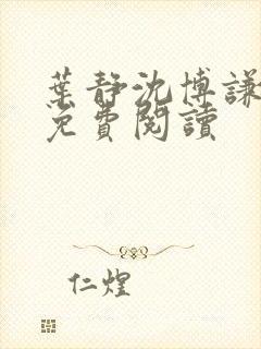 叶静沈博谦小说免费阅读