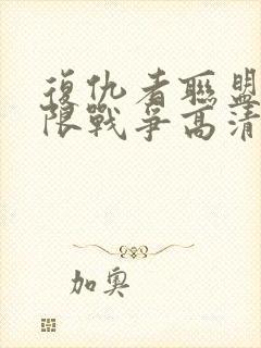 复仇者联盟3无限战争高清在线观看封面