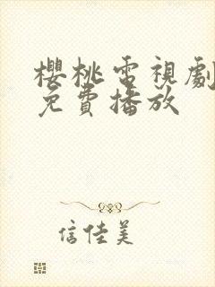 樱桃电视剧高清免费播放封面