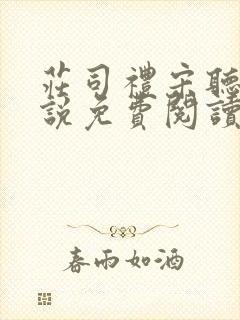 庄司礼宋听听小说免费阅读无弹窗