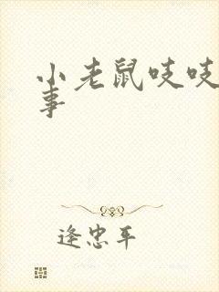 小老鼠吱吱的故事