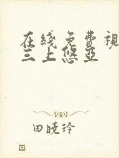 在线免费视频 三上悠亚封面