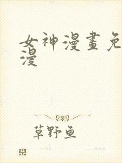 女神漫画免费韩漫