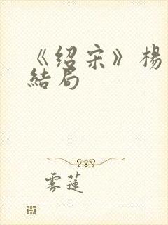 《绍宋》杨沂中结局