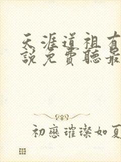 天涯道祖有声小说免费听最新章节列表