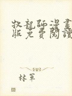 牧龙师漫画完整版免费阅读下拉式封面