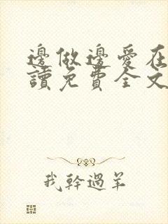 边做边爱在线阅读免费全文