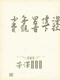 少年男仆漫画免费观看下拉式