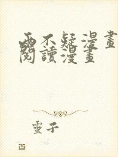 两不疑漫画免费阅读漫画