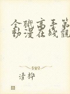 全职高手第二季动漫在线观看免费