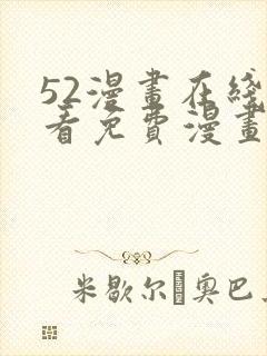 52漫画在线观看免费漫画下拉式封面