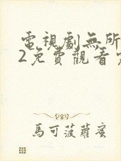 电视剧无所畏惧2免费观看完整版高清