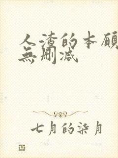 人渣的本愿动漫无删减