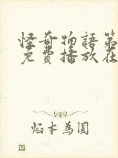 怪奇物语第二季免费播放在线观看