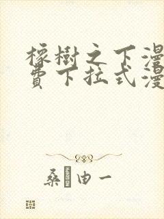 橡树之下漫画免费下拉式漫画免费第一季