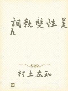 调教双性美人高h