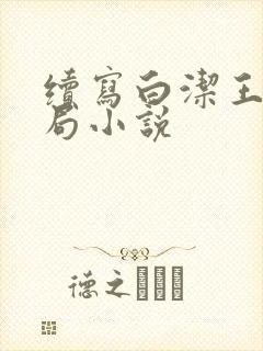 续写白洁王申结局小说