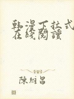 韩漫下拉式漫画在线阅读