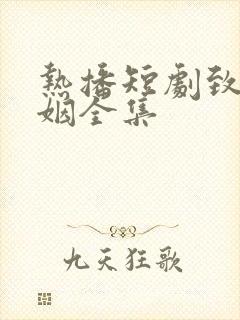 热播短剧致命婚姻全集