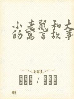 小老鼠和大狮子的寓言故事