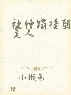 被糟蹋后堕落的美人封面