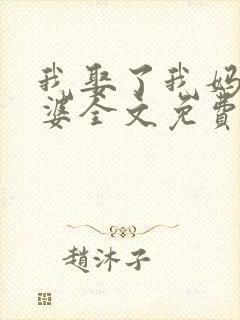 我娶了我妈当老婆全文免费阅读