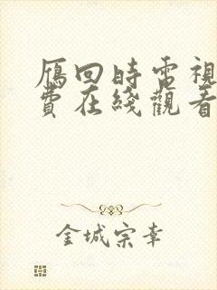 雁回时电视剧免费在线观看全集