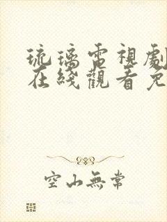 琉璃电视剧全集在线观看免费播放