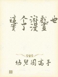 这个游戏也太真实了漫画