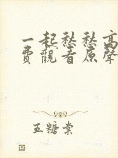 一起愁愁高清免费观看原声在线封面